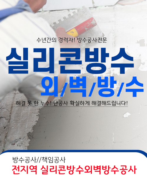 실리콘방수외벽방수 모바일 비주얼 0